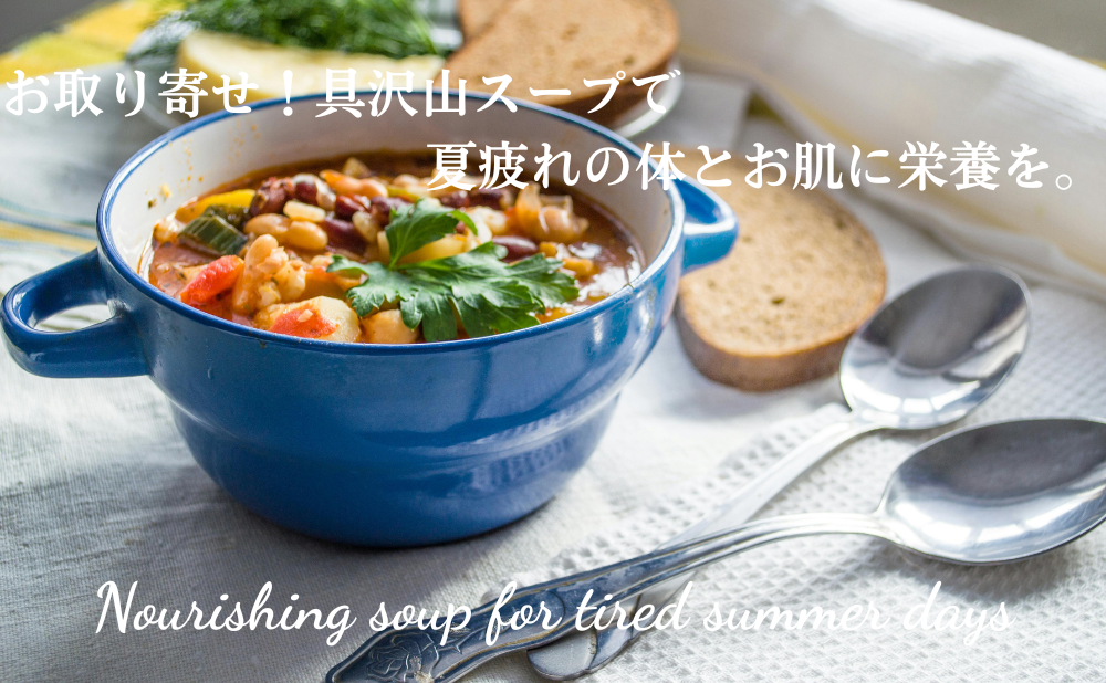 お取り寄せ野菜スープで夏疲れの体とお肌に栄養を