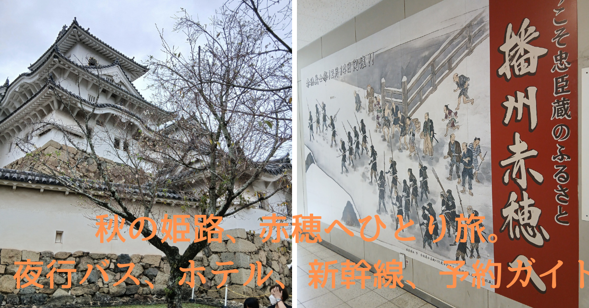 秋の姫路、赤穂への旅