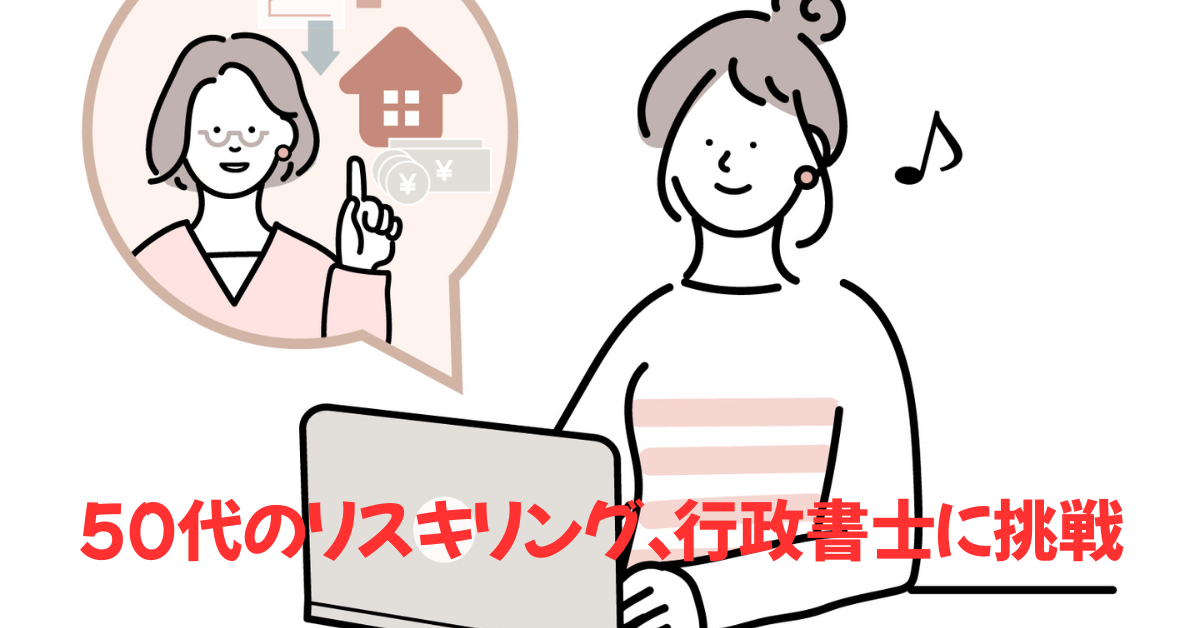 50代のリスキリング、行政書士に挑戦