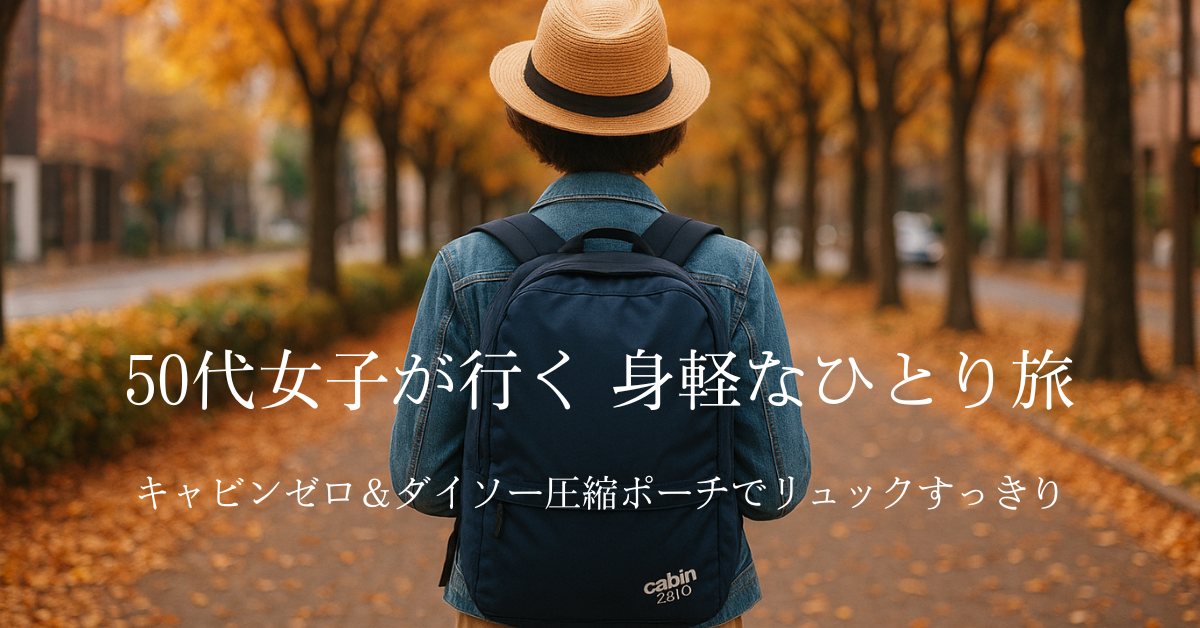 50代女子が行く-身軽なひとり旅