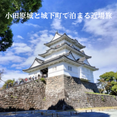 小田原城と城下町で泊まる近場旅