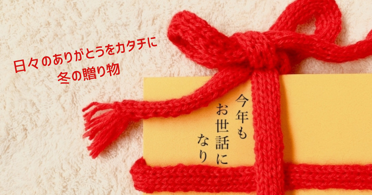 日々のありがとうを片地に 冬の贈り物